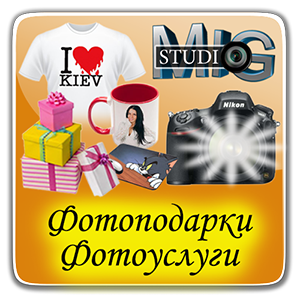 Фотоателье Миг Фотоателье Миг