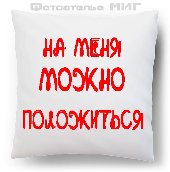 Форумы рассчитывай. Подушки с надписями. Прикольные надписи на подушках. Надписи для жены на подушках. Надписи для любимых на подушках.