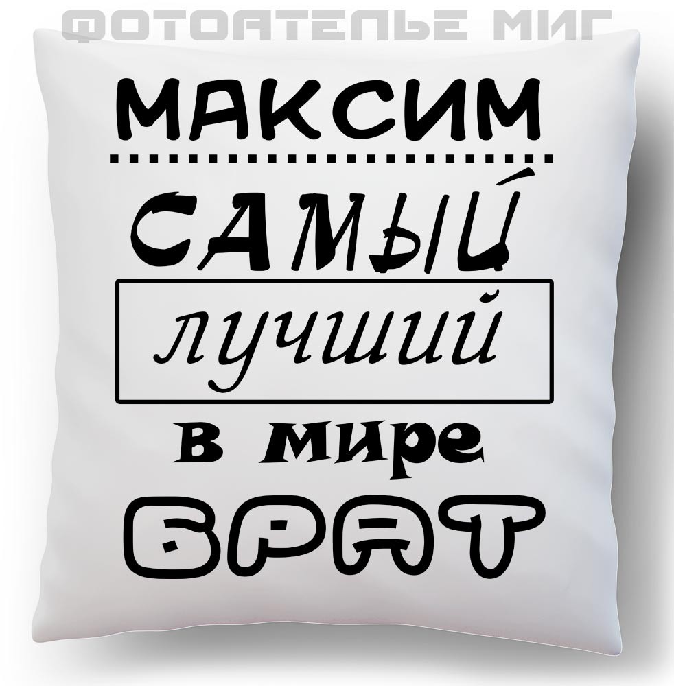 Самый лучший брат. Подушка брату. Надпись на подушке брату. Самый лучший брат надпись. Подушка с надписью лучший брат.