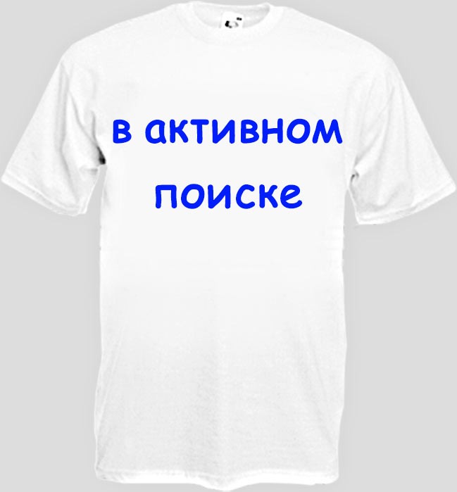 Ищу активного. Картинки в активном поиске для Василия. В активном поиске для парня сердце. В активном поиске денег на кроссовки.