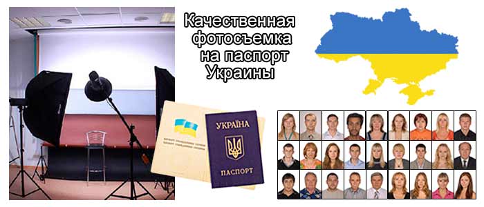 Фотография на паспорт Украины